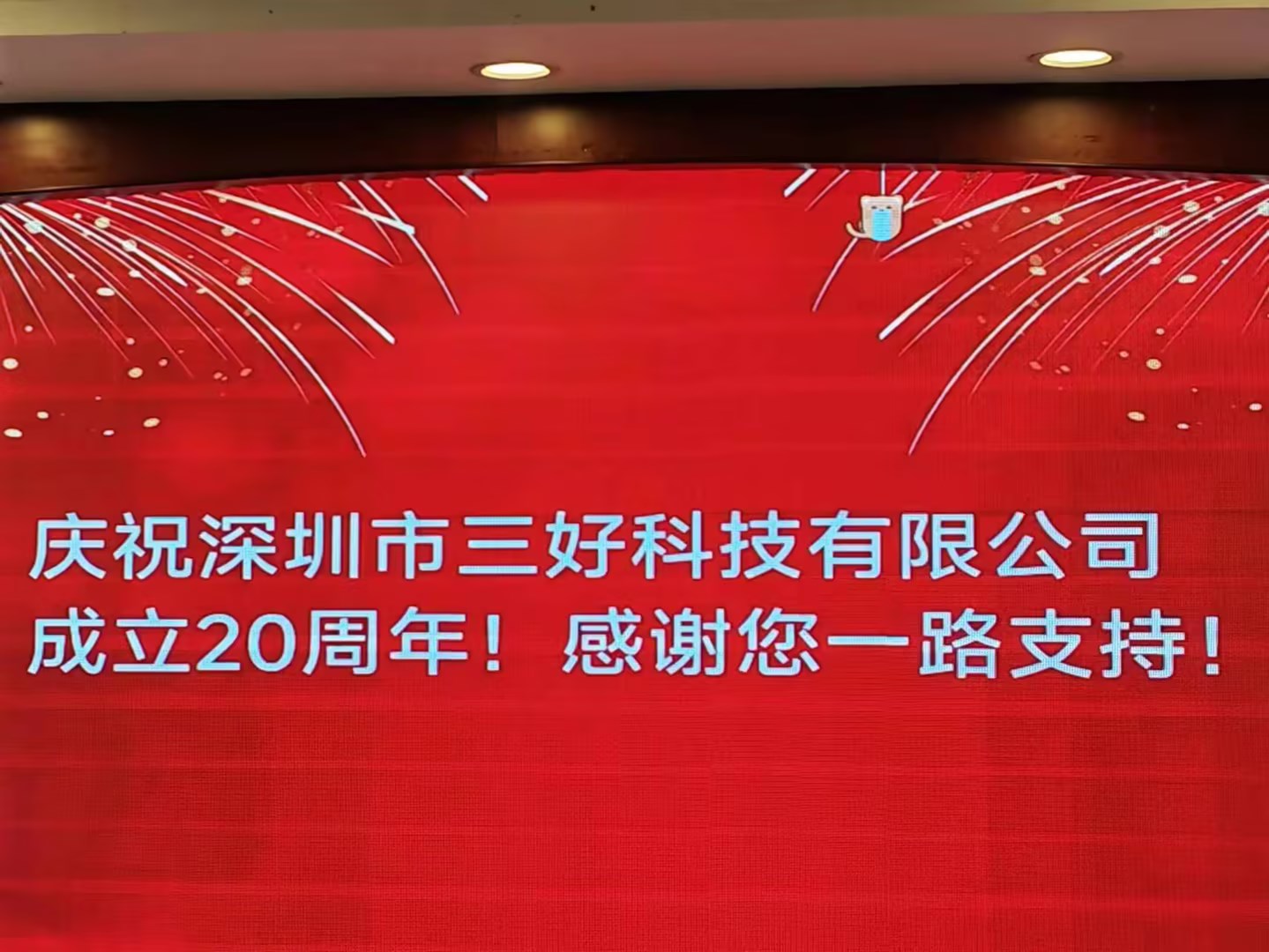 慶祝深圳市三好科技有限公司成立20周年！